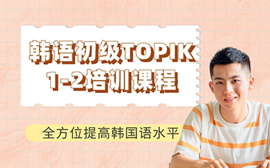 长沙韩语初级TOPIK1-2培训课程
