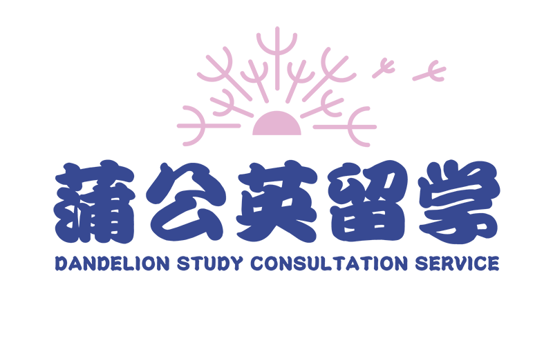 蒲公英留学 蒲公英留学