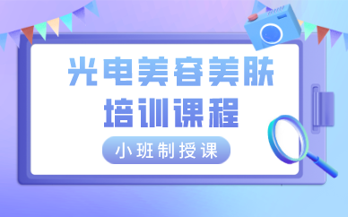 西安光电美容美肤培训课程