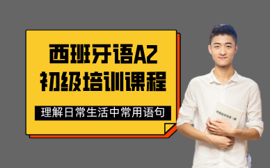 长沙西班牙语A2初级培训课程