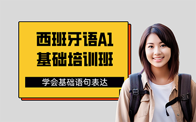 长沙西班牙语A1基础培训班