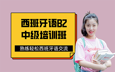 长沙西班牙语B2中级培训班