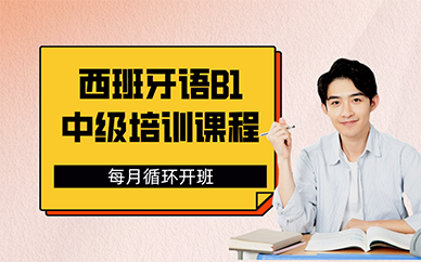 长沙西班牙语B1中级培训课程