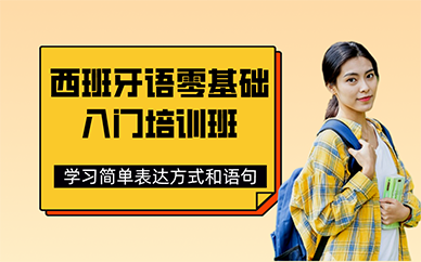 长沙西班牙语零基础入门培训班