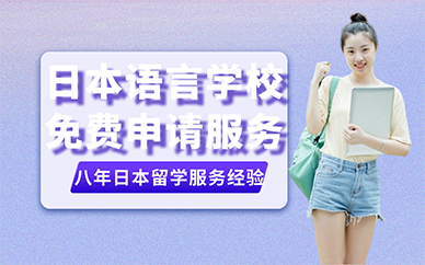 重庆日本语言学校免费申请服务