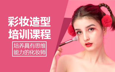 北京彩妆造型培训课程