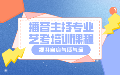 西安播音主持专业艺考培训课程