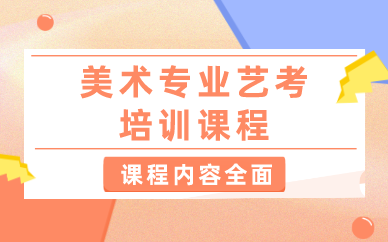 西安美术专业艺考培训课程