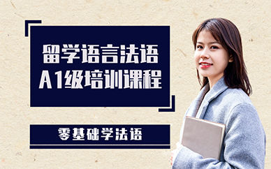 长沙留学语言法语A1级培训课程