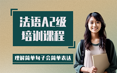 长沙法语A2级培训课程
