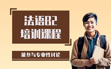 长沙法语B2培训课程