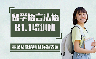 长沙留学语言法语B1.1培训班