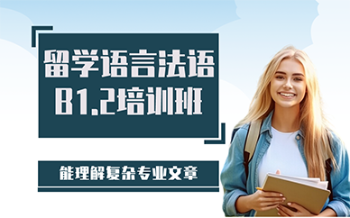 长沙留学语言法语B1.2培训班