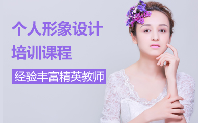 北京个人形象设计培训课程