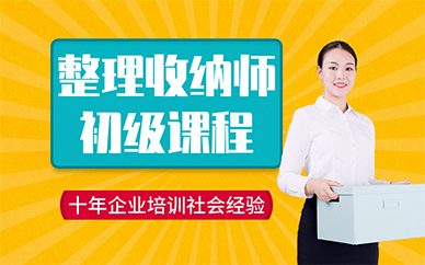 长沙整理收纳师初级课程