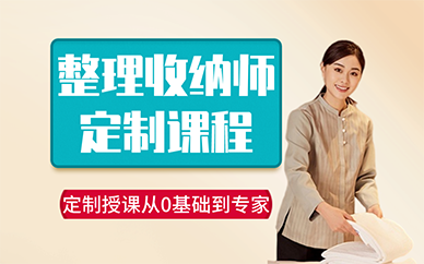 长沙整理收纳师定制课程