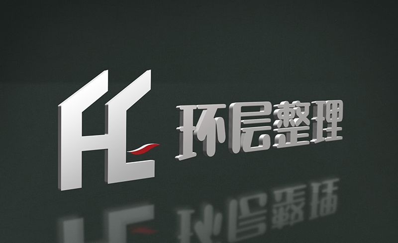 环层整理 环层整理
