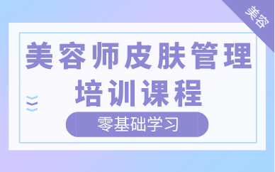 武汉美容师皮肤管理培训课程