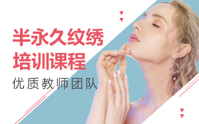 北京半永久纹绣培训课程