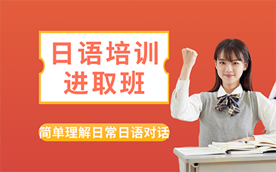 长沙日语培训进取班
