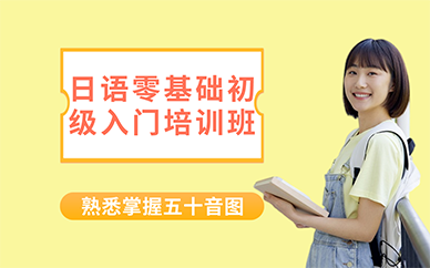 长沙日语零基础初级入门培训班