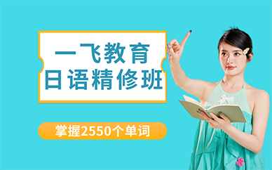 长沙一飞教育日语精修班