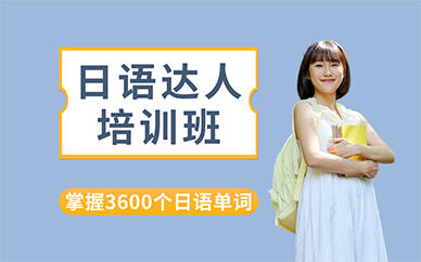 长沙日语达人培训班