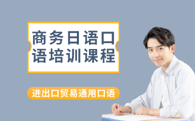 长沙商务日语口语培训课程