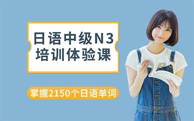 长沙日语中级N3培训体验课