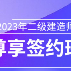 二级建造师尊享签约班