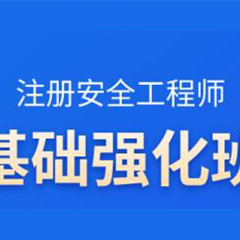 注册安全工程师基础强化班