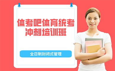 长沙体考吧体育统考冲刺培训班