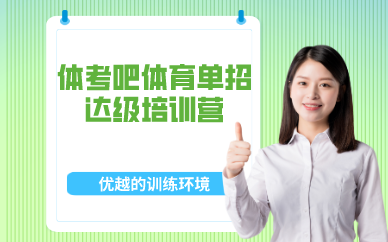 长沙体考吧体育单招达级培训营