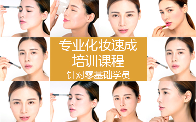 苏州专业化妆速成培训课程