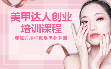 苏州美甲达人创业培训课程