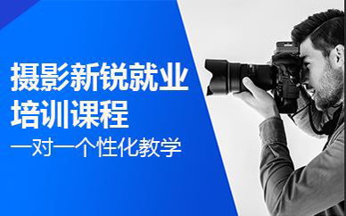 苏州摄影新锐就业培训课程