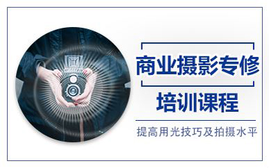 苏州商业摄影专修培训课程