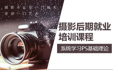 苏州摄影后期就业培训课程