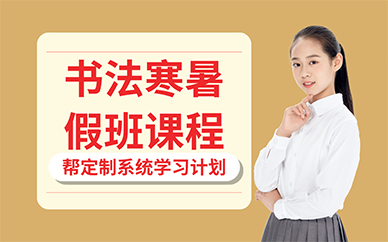 廣州書(shū)法寒暑假班課程