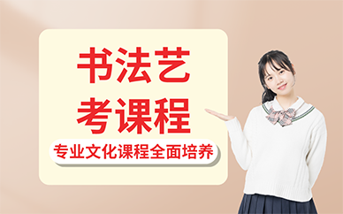 廣州書(shū)法藝考課程