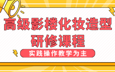 武汉高级影楼化妆造型研修课程