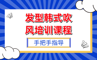 武汉发型韩式吹风培训课程