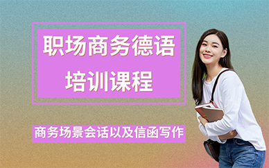 长沙职场商务德语培训课程