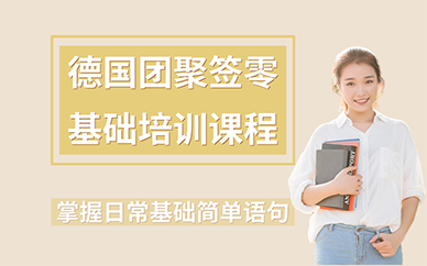 长沙德国团聚签零基础培训课程