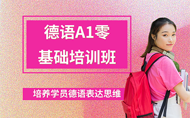 长沙德语A1零基础培训班