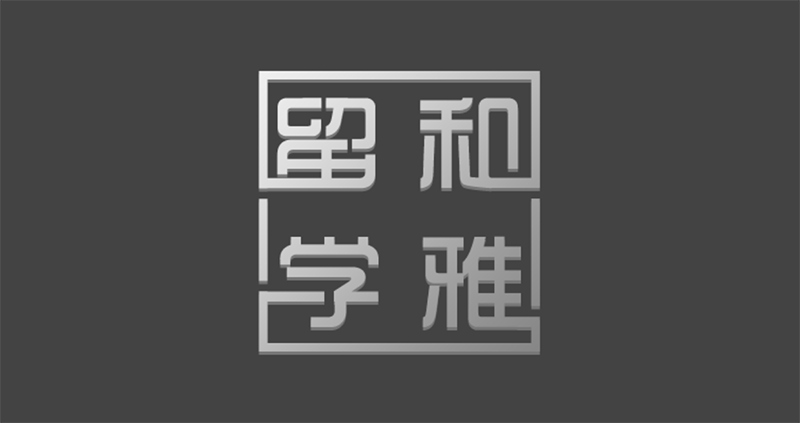 和雅留学 和雅留学