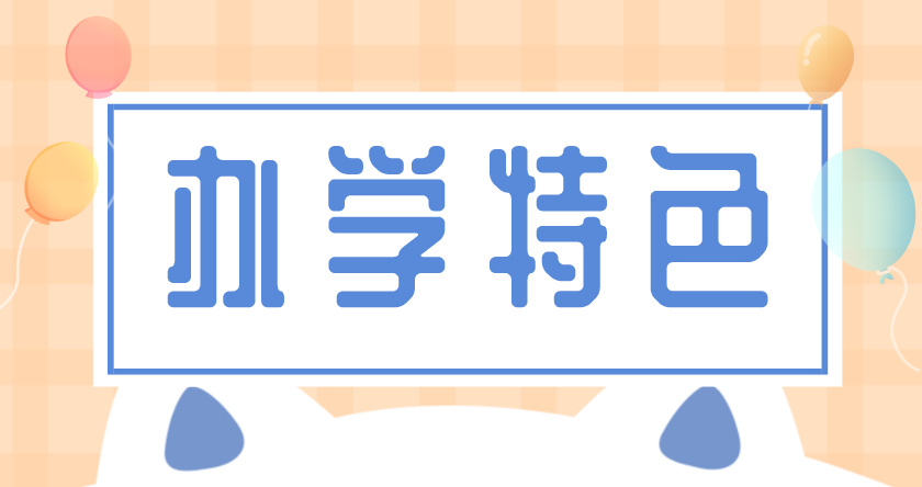 办学特色