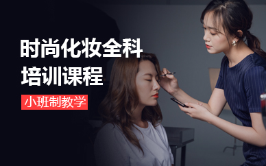 苏州时尚化妆全科培训课程