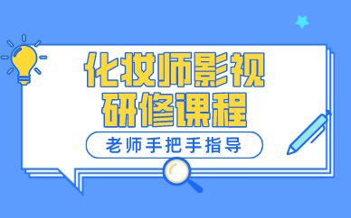 武汉化妆师影视研修课程