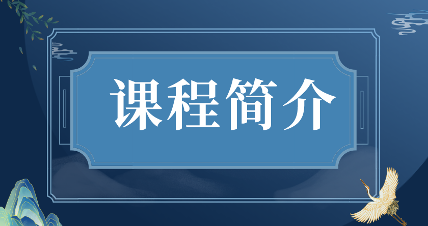 课程简介